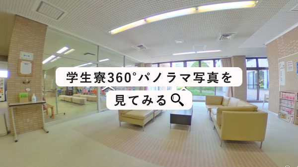 学生寮360°パノラマ写真はこちら