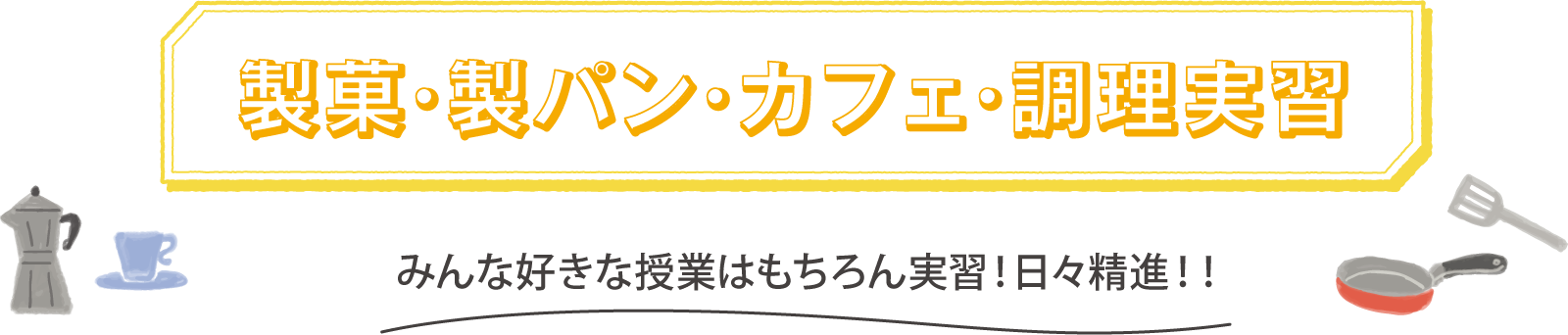 製菓・製パン・カフェ・調理実習 みんな好きな授業はもちろん実習！日々精進！！ 