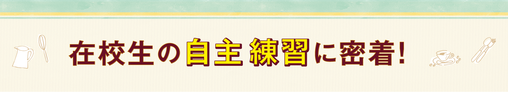 在校生の自主練習に密着!