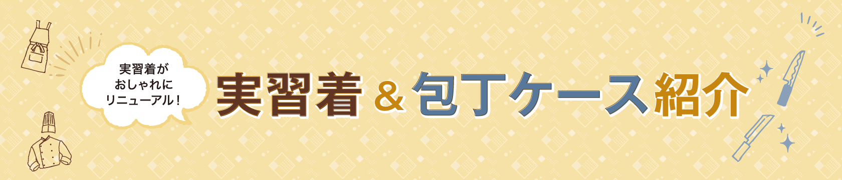 実習着がおしゃれにリニューアル!実習着&包丁ケース紹介