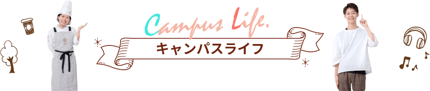 キャンパス・ライフ