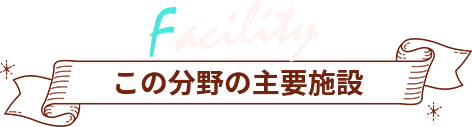 この分野の主要施設