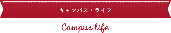 キャンパスライフ