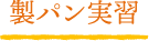製パン実習