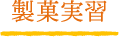 製菓実習