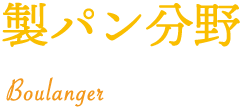 製パン分野　Boulanger
