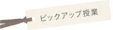 ピックアップ