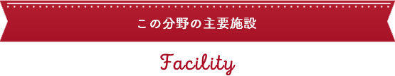 この分野の主要施設