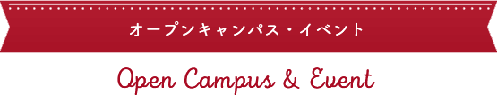 オープンキャンパス
