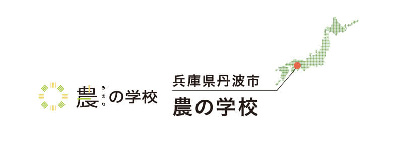 兵庫県丹波市 農の学校