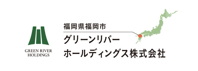 福岡県福岡市 グリーンリバーホールディングス株式会社