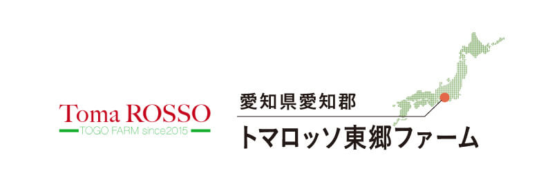 愛知県愛知郡 トマロッソ東郷ファーム