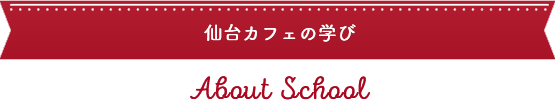 本気で楽しみ学ぶ！食のプロを育成する環境がここにあります！