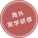 海外実学研修