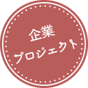 企業プロジェクト