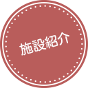施設紹介
