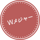 Wメジャー