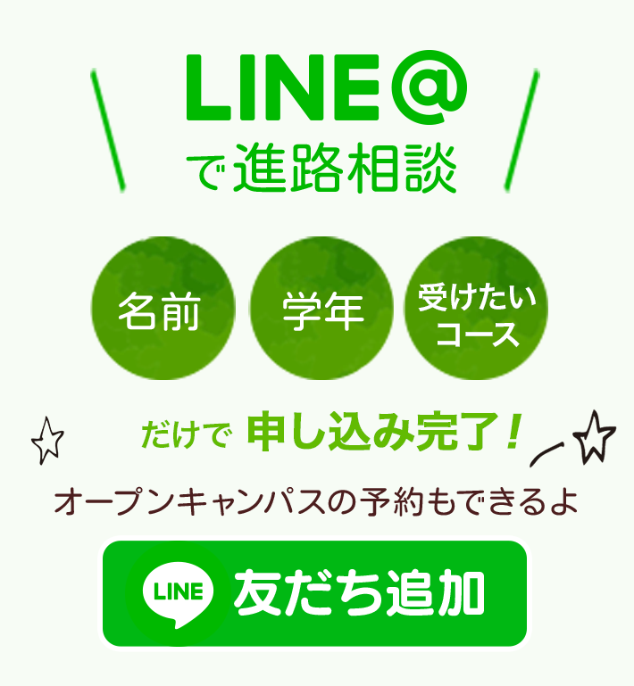LINE@で進路相談