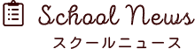 スクールニュース