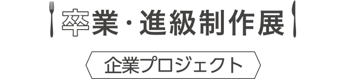 卒業・進級制作展2学年ショップ営業・作品展示