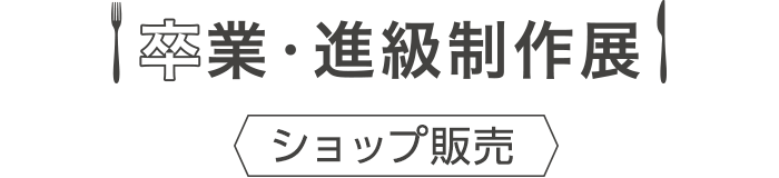 進級制作展1学年ショップ営業