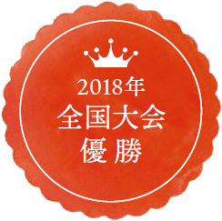 2018年全国大会優勝