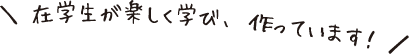 在学生が楽しく学び、作っています！