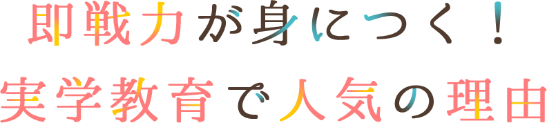 在校生が本校を選んだ理由