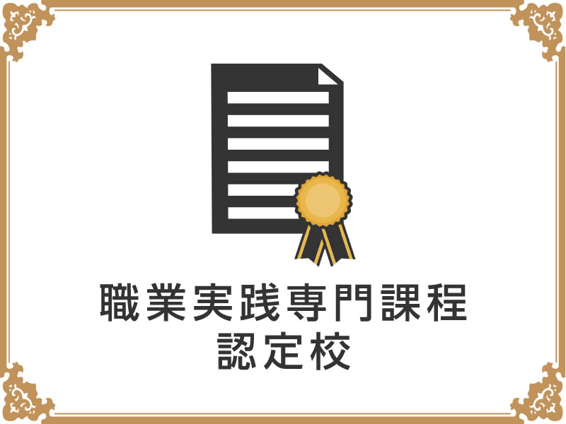 職業実践専門課程について