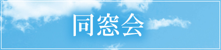 同窓会登録のご案内