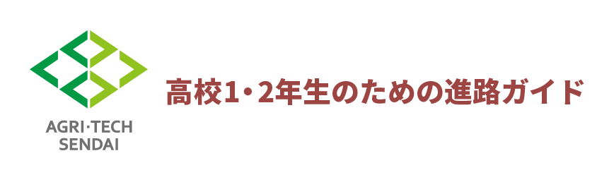 高校1・2年生のための進路ガイド